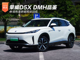 荣威D5X DMH品鉴 外观有更新能耗依旧低