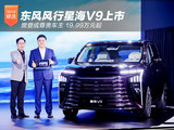  Dongfeng Xinghai V9 has been officially launched since 199900 yuan