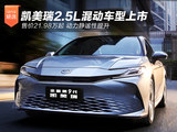  Camry 2.5L hybrid model launched and sold 219800 times, power and quietness improved