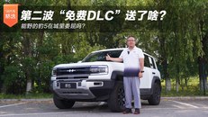 第二波DLC送了啥？