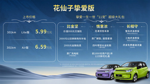 花仙子挚爱版正式上市 售价5.99-6.59万元