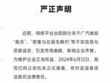 广汽埃安回应裁员及解约传闻：已报案 下半年预计扩招超2000人