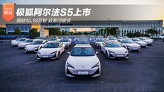 极狐阿尔法S5 限时15.18万起赶紧闭眼买