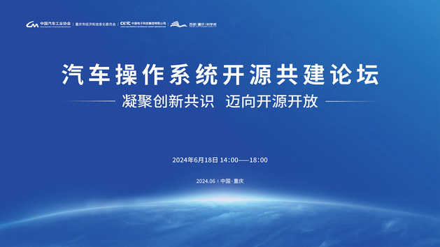 2024首届中国(重庆)智能汽车基础软件生态大会——汽车操作系统开源共建论坛