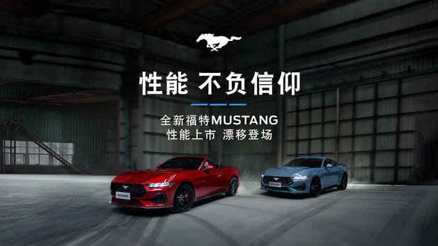 十万匹马力性能派对——全新Mustang®硬顶性能/敞篷运动版上市