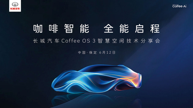 长城Coffee OS3分享会