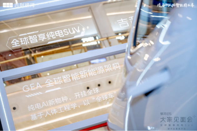 A级纯电最强智能座舱吉利银河E5“大家见面会”@南京站