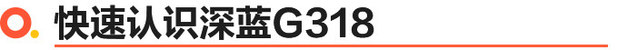 深蓝G318正式上市 6款车型/17.59万起售