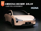 小鹏MONA M03 属于年轻人漂亮的车 8月上市