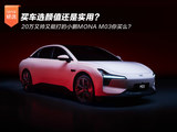 颜值or实用？20万又帅又能打的小鹏MONA M03你买么？