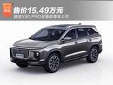 捷途X90 PRO至臻版尊享上市 售价15.49万元