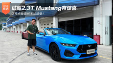 试驾2.3T Mustang有惊喜