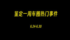 鉴定一周车圈热门事件