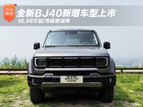 全新BJ40新增车型上市 18.98万起/性能更强悍