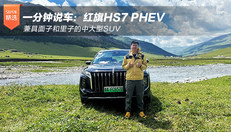 一分钟说车：红旗HS7 PHEV