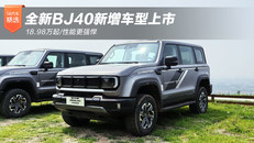 全新BJ40新增车型上市