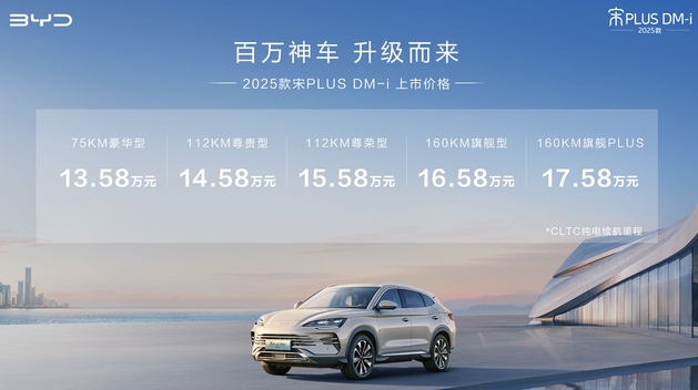 2025 款宋 PLUS DM-i 上市，13.58 万