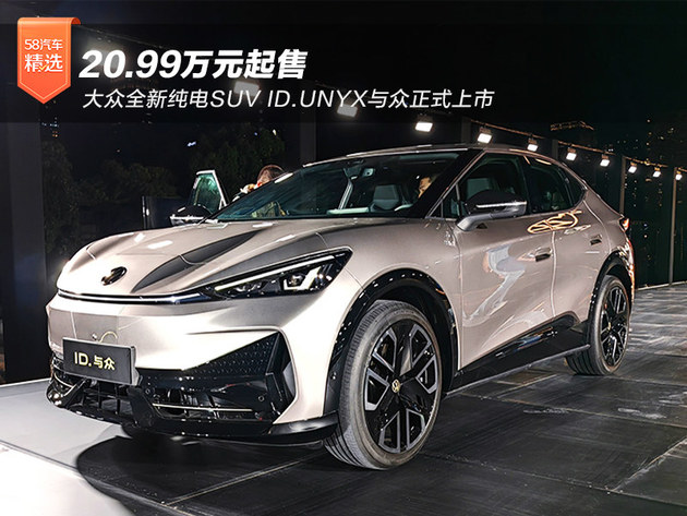 20.99万起 大众全新纯电SUV ID.UNYX与众上市