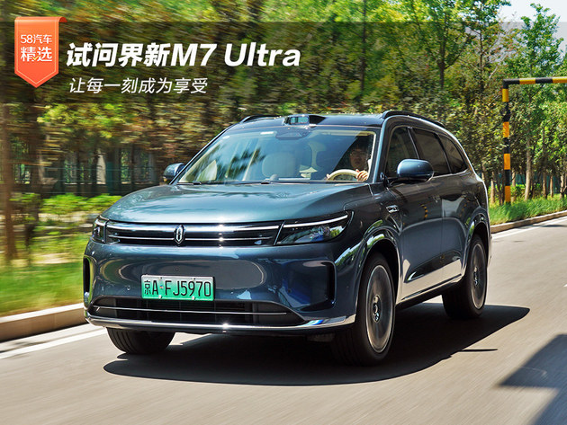 试问界新M7 Ultra 让每一刻成为享受