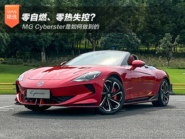 零自燃、零热失控？MG Cyberster是如何做到的