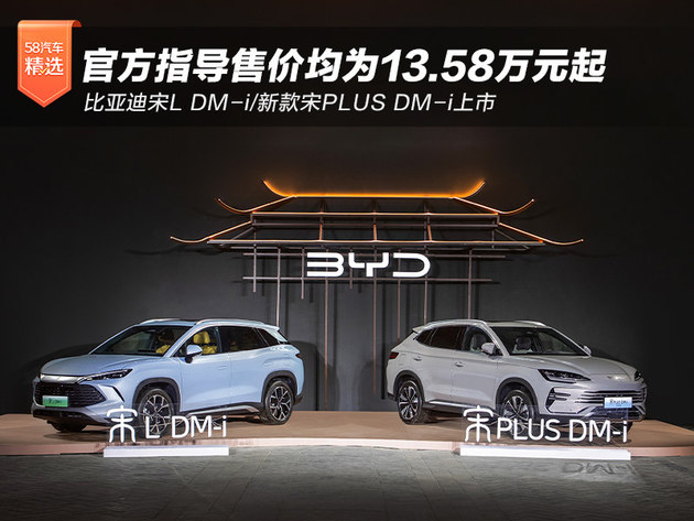 比亚迪宋L DM-i/新款宋PLUS DM-i上市 官方指导售价13.58万起