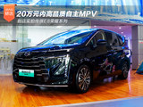 20万内高品质自主MPV 实拍传祺E8荣耀系列