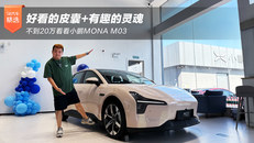 不到20万看看小鹏MONA M03