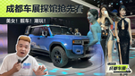 美女！靓车！潮玩！2024成都车展探馆抢先看