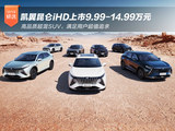 凯翼昆仑iHD上市9.99万起 高品质超混SUV