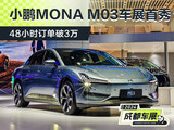 2024成都车展：小鹏MONA M03 48小时订单破3万