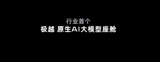 极越07预售价21.59万元起，将首搭L4级自动驾驶端到端大模型