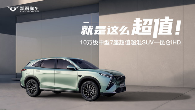 凯翼昆仑iHD上市9.99万起 高品质超混SUV