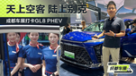 成都车展打卡GL8 PHEV