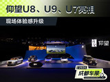 2024成都车展：仰望U8、U9、U7亮相