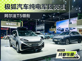 2024成都车展：极狐汽车纯电军团亮相