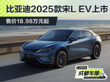 2024成都车展：2025款宋L EV上市 18.98万元起