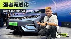 成都车展实拍新款比亚迪宋L EV