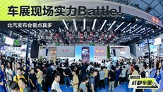 车展现场实力Battle！北汽发布会看点真多