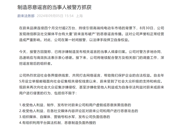 蔚来法务部：制造恶意谣言的当事人被警方抓获