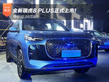 售价10.99万起 全新瑞虎8 PLUS正式上市