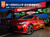 新一代MG5惊爆一口价6.59万起 真可以买