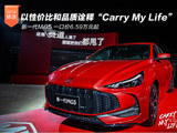 新一代MG5以性价比和品质诠释“Carry My Life”