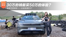 30万的钱能买50万的体验？全能可变神车——长安启源E07