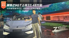 腾势Z9GT上市33.48万起