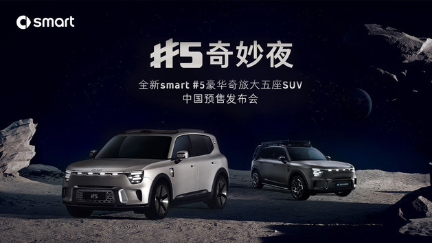 全新smart#5豪华奇旅大五座SUV技术发布会