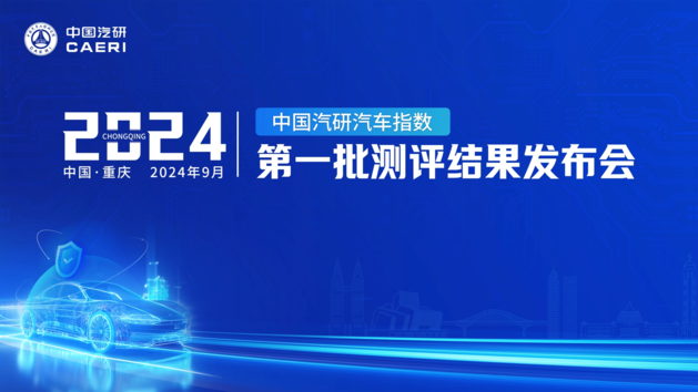 中国汽研汽车指数2024年第一批测评结果发布会