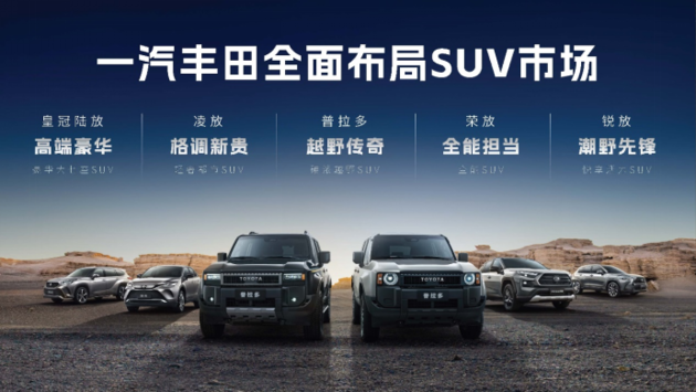 一汽丰田新RAV4荣放&新HARRIER凌放焕新上市