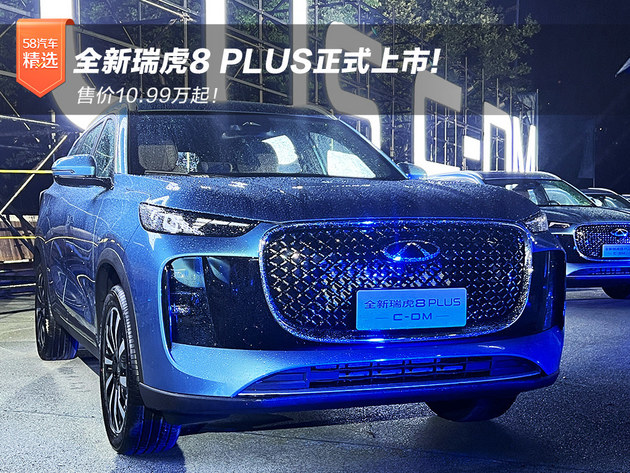 售价 全新瑞虎8 PLUS上市