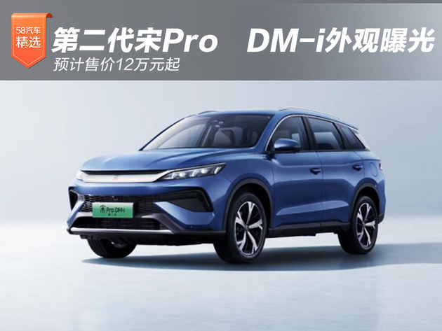 第二代宋Pro DM-i外观曝光，预计售价12万元起