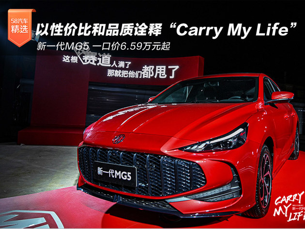 新一代MG5以性价比和品质诠释“Carry my life”